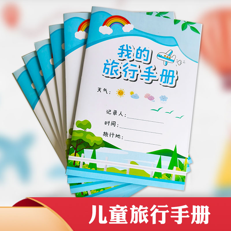 儿童旅行记录手册打卡本研学手帐