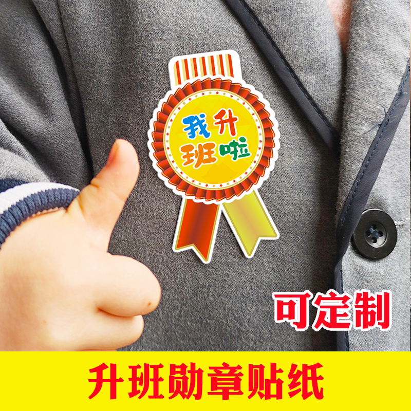 升班仪式感勋章贴纸定制幼儿园开学我们升班啦奖励胸贴不干胶升班仪式卡礼物徽章贴迷你小奖章表扬贴纸奖牌贴图片