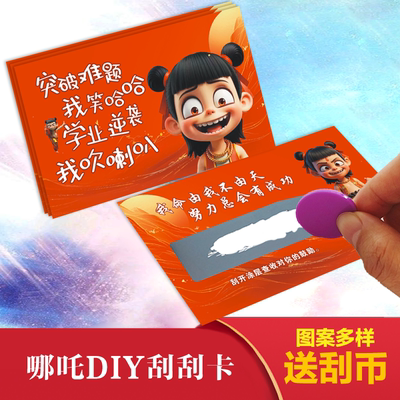 哪咤2刮刮卡小学生奖励diy自制儿童成长激励刮刮乐卡片手写刮奖卡定制抽奖券奥特曼奖励孩子的刮刮卡奖券
