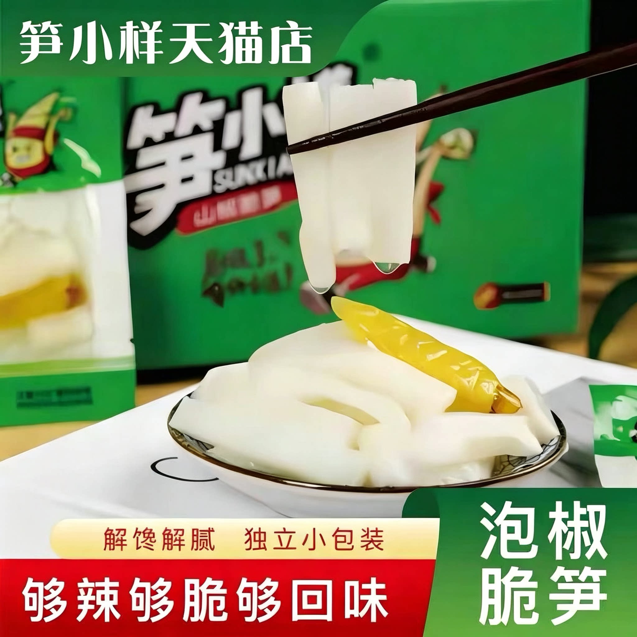 笋小样山椒脆笋休闲零食开袋即食泡椒笋条笋片笋尖酸辣网红零食