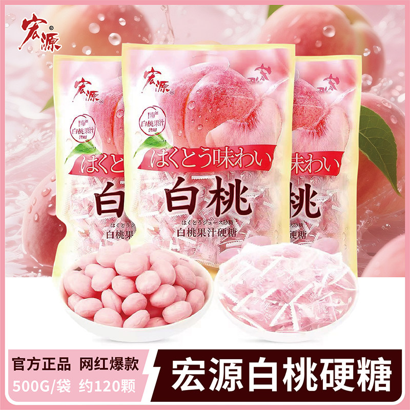 宏源白桃果汁硬糖水蜜桃味网红水果糖零食新年结婚喜糖年货陈皮糖