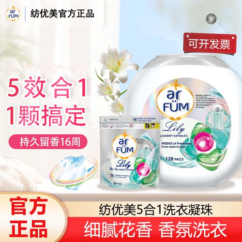 纺优美5合1洗衣凝珠留香除菌