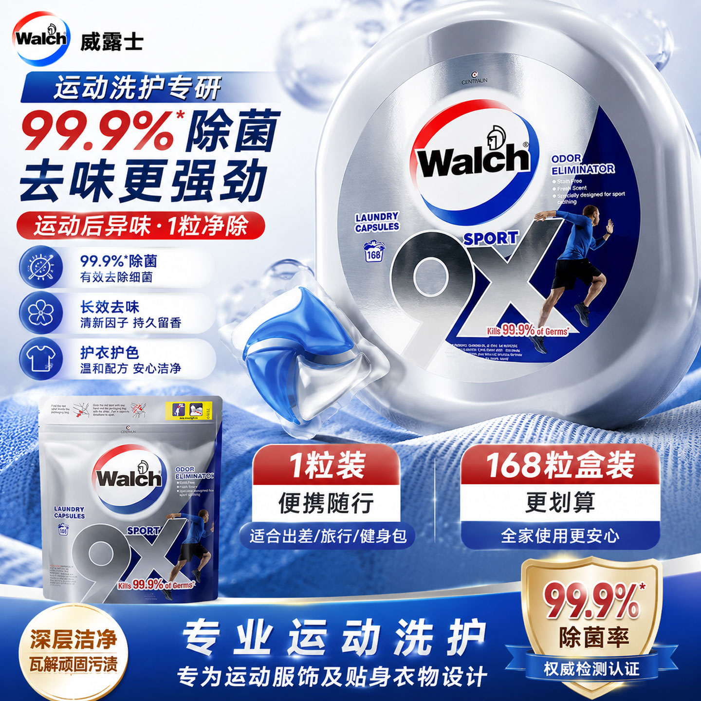 威露士9x洗衣凝珠运动款除汗消臭图片