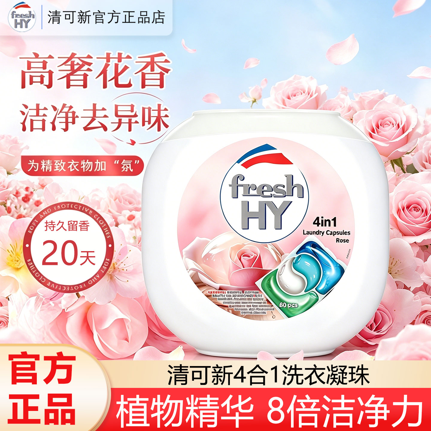 清可新4合1洗衣凝珠8倍洁净浓缩洗衣球柔顺护衣室内阴干玫瑰香氛