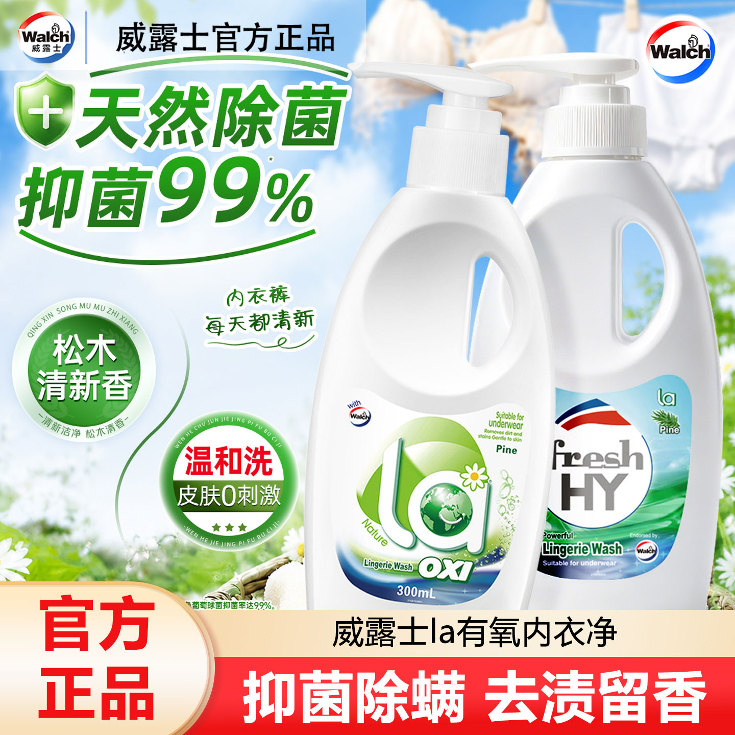 威露士内衣洗衣液99%除菌除螨