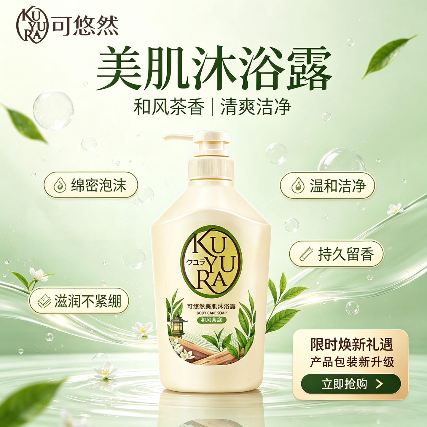 可悠然和风茶香沐浴露留香550ml