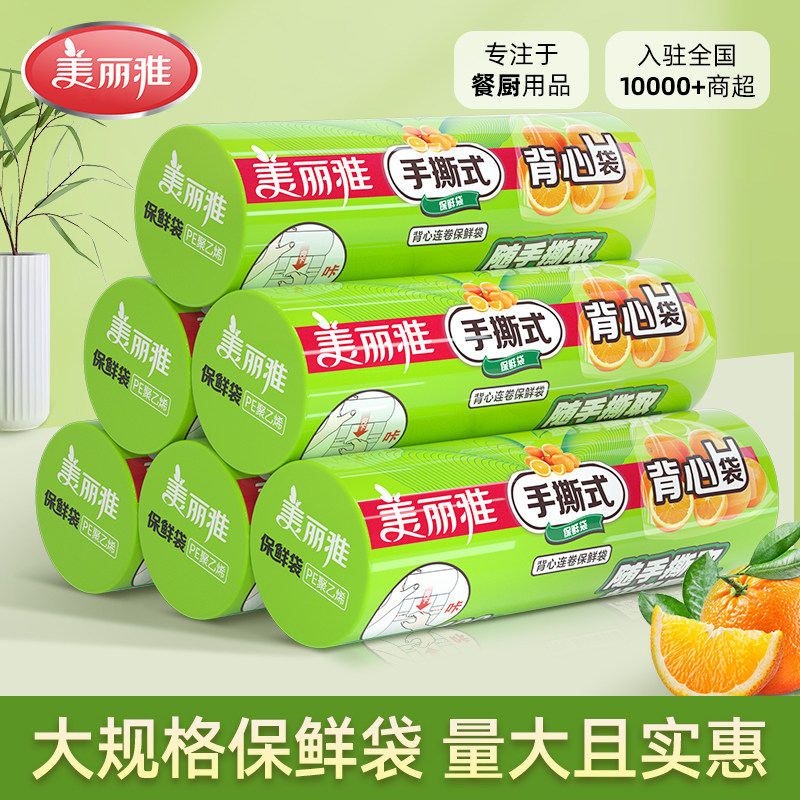 美丽雅食品保鲜袋家用经济装背心式食品袋大号小号加厚连卷塑料袋