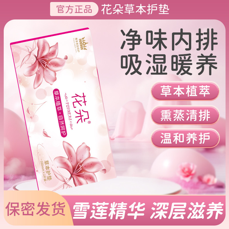 花朵雪莲贴护垫女纯棉抑妇炎养护贴正品护垫排旗舰店毒味异草本菌