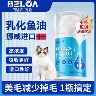 贝洛安乳化鱼油宠物猫用狗猫鱼油美毛护肤防掉毛鱼肝油营养