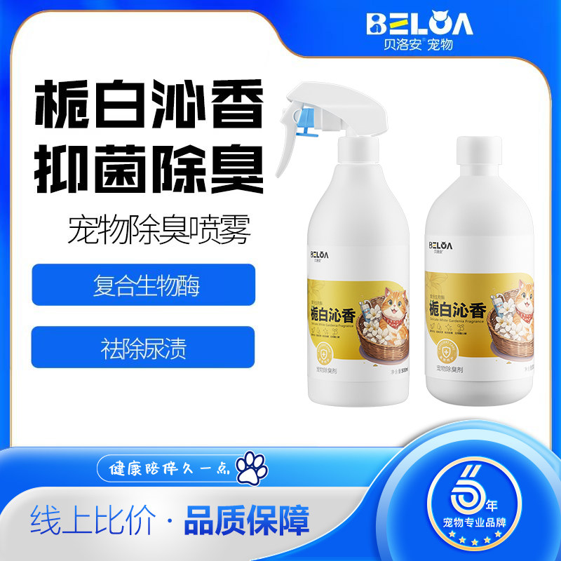 贝洛安宠物除臭剂喷雾狗狗猫咪液除味去尿味猫尿分解复合生物酶
