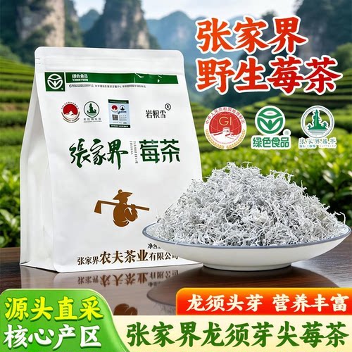 岩根雪张家界特级野生莓茶直采