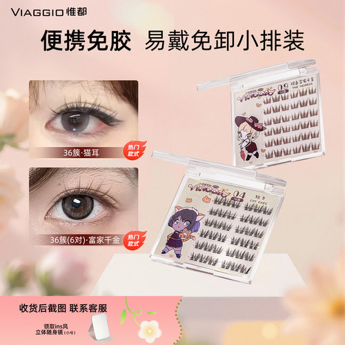 VIAGGIO惟都免胶假睫毛便携山茶花狐系小恶魔无梗假睫毛免胶自然