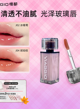 VIAGGIO 惟都琉光镜面唇釉嘟嘟唇口红不挑肤色淡唇纹唇蜜新年唇釉