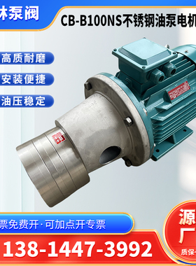 CB-B40/50/63NS不锈钢齿轮油泵CBA-B80/100/125耐酸碱腐蚀齿轮泵