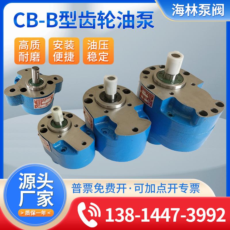 CB-B10低噪音齿轮泵液压泵