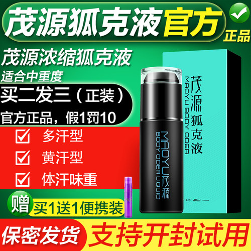 茂源正品深层净味止汗露保密发货