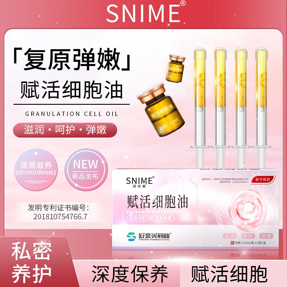 舒奈美正品细胞肉芽油私密处长肉芽凝胶水润收缩抑菌产后松弛修复