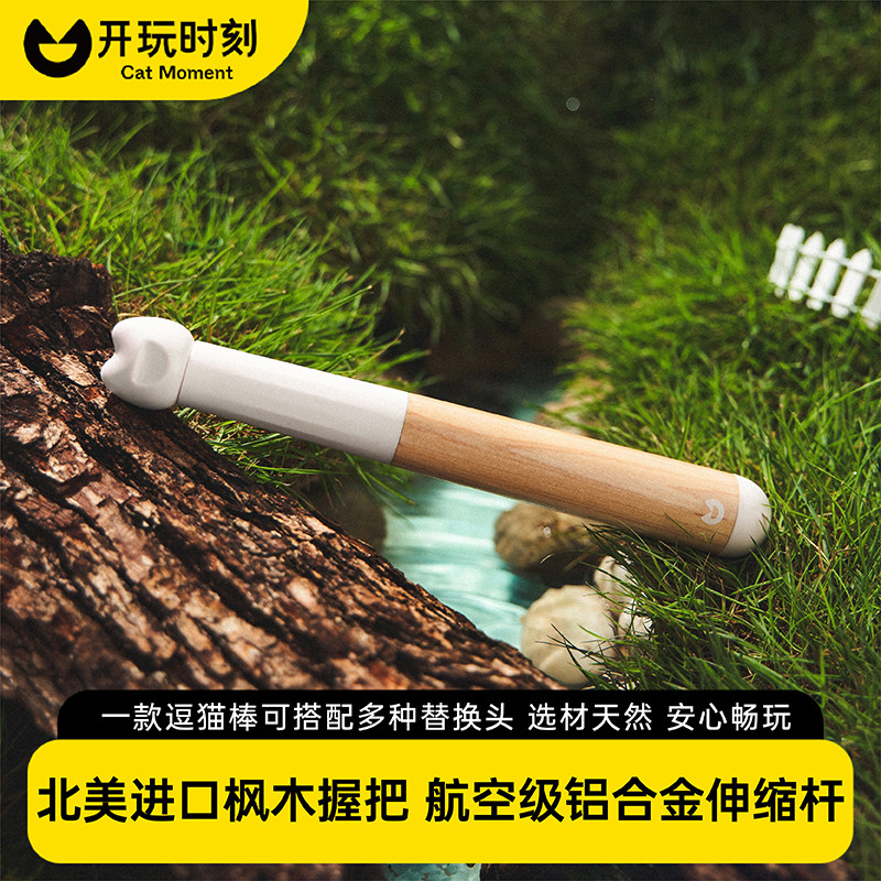 开玩时刻逗猫棒猫玩具进口枫木伸缩长杆自嗨解闷猫咪用品小猫耐咬
