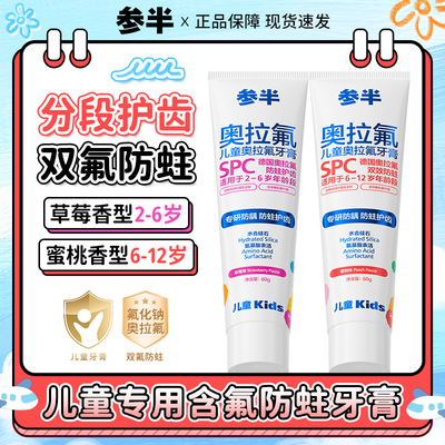 参半奥拉氟儿童牙膏防蛀固齿