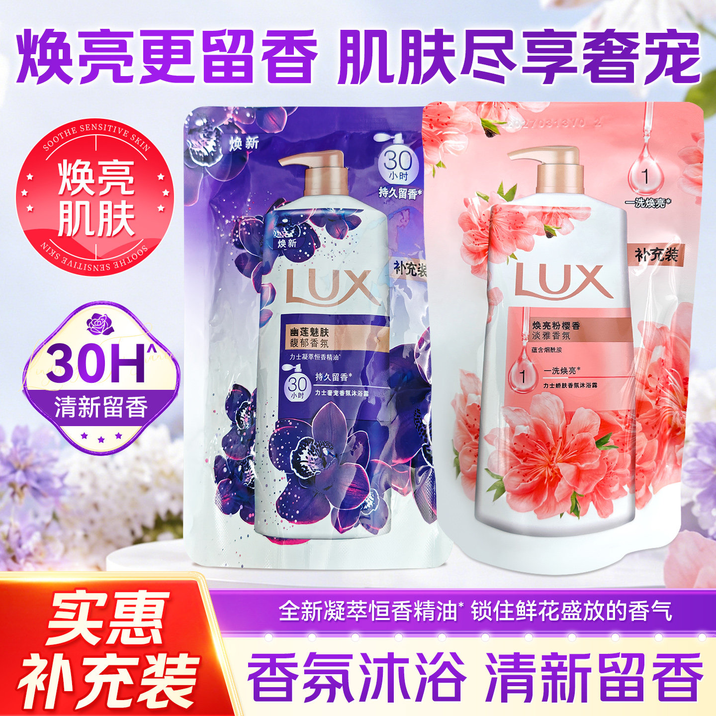 lux力士幽莲魅肤香氛沐浴露乳留香保湿清洁肌肤袋装补充装沫浴露