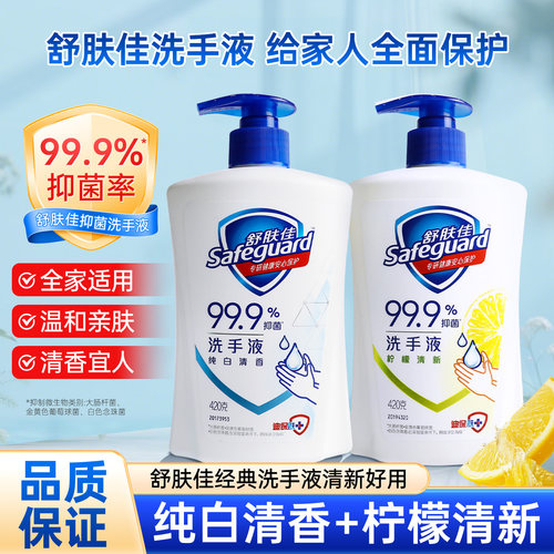 舒肤佳洗手液，洗去99.9%的细菌