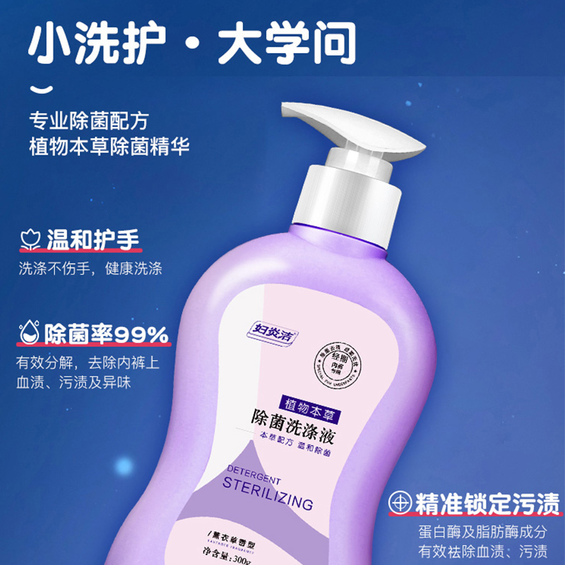 妇炎洁植物草本除菌洗涤液经期内裤专用除菌去渍去血渍洗衣液女士
