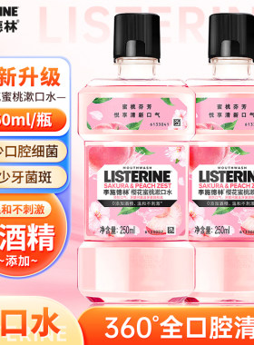 李施德林漱口水清新口气