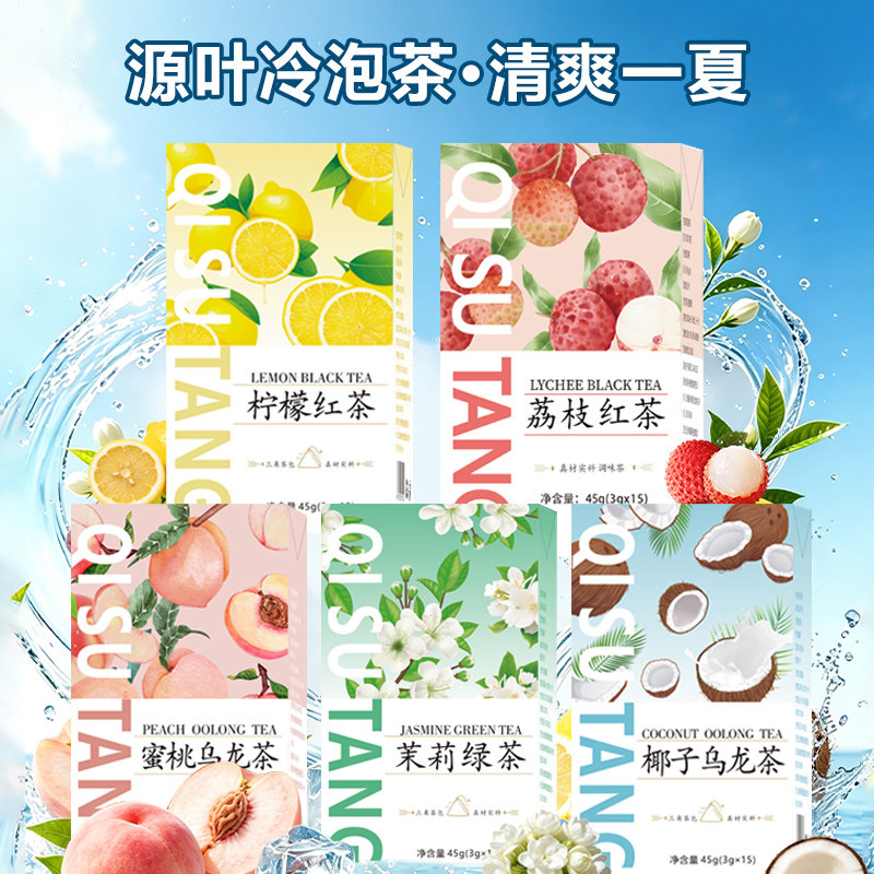 茉莉荔枝蜜桃椰子冷泡茶茶包组合