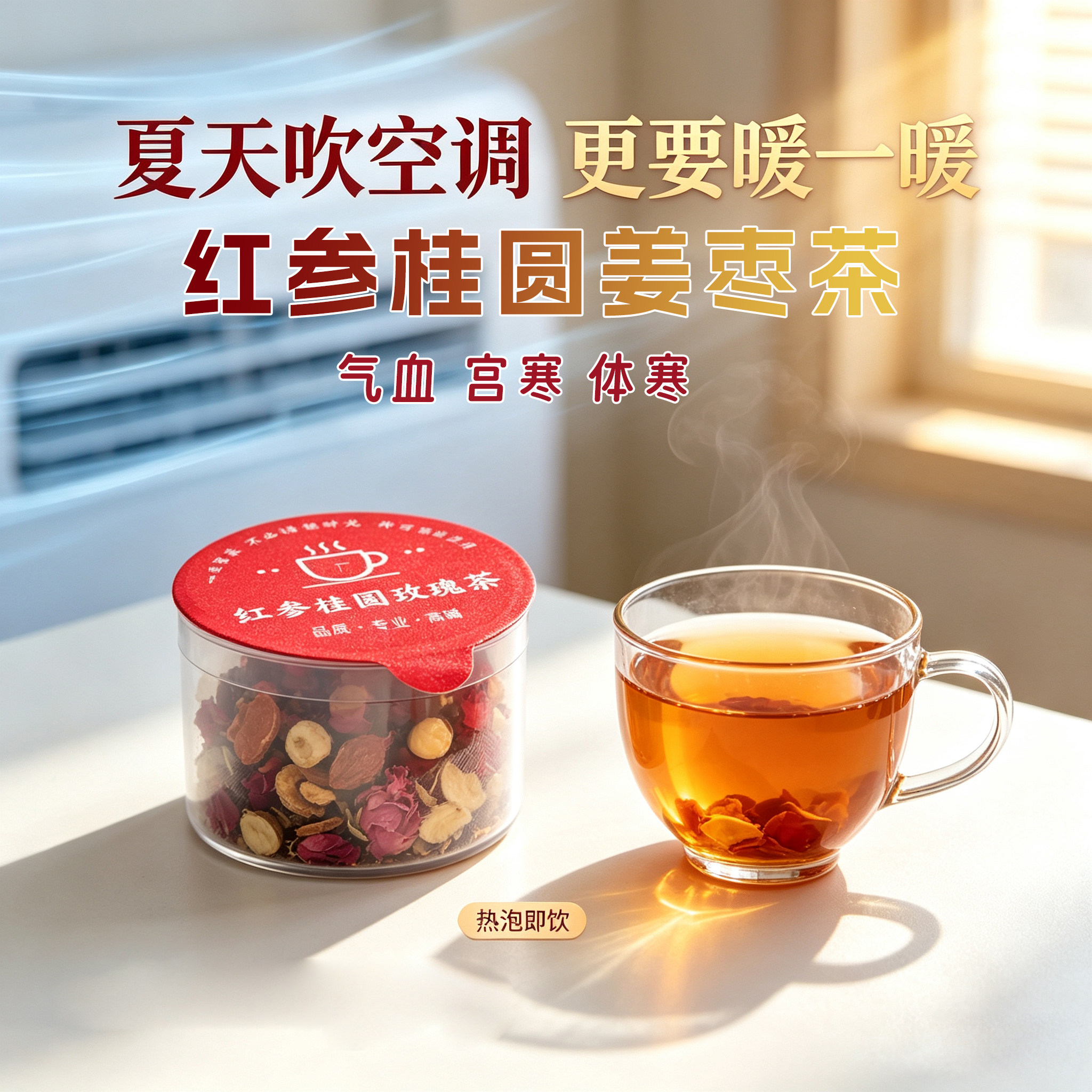 红参桂圆姜枣茶女生三伏天暖身茶