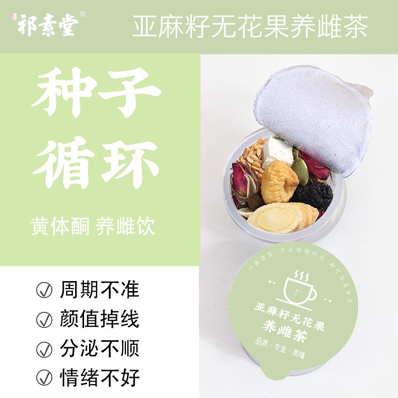 亚麻籽无花果养雌茶种子循环女生滋养花茶包黄体酮小罐养生茶礼盒