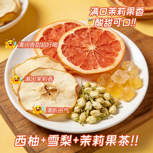 西柚雪梨茉莉花茶冷泡水果茶包
