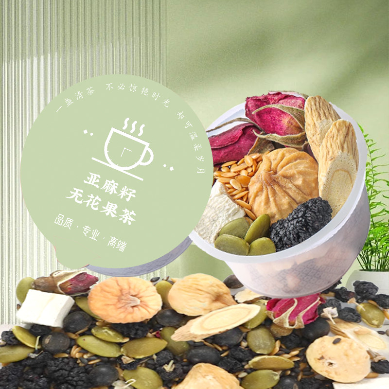 亚麻籽无花果养雌茶种子循环黑枸杞桑葚茶包黄体酮小罐女性养生茶