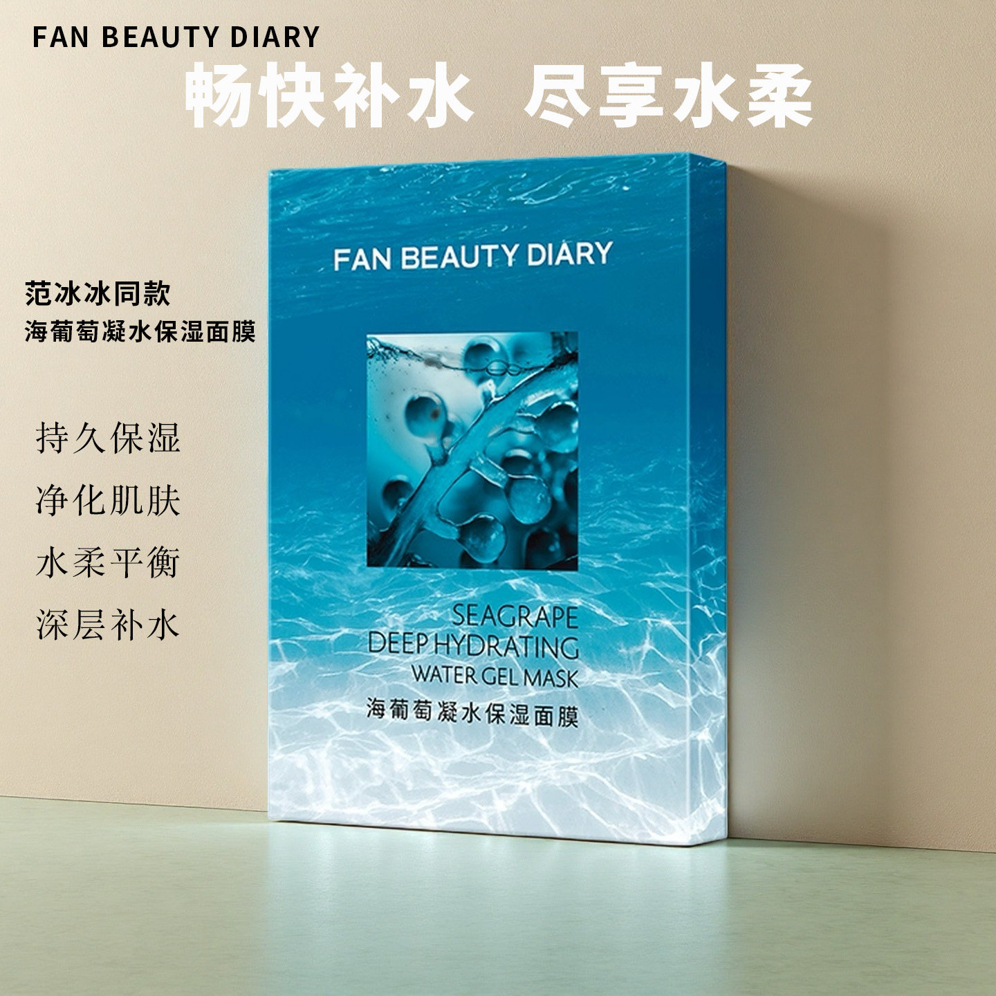 FAN BEAUTY DIARY冰冰同款海葡萄凝水保湿面膜补水官方正品