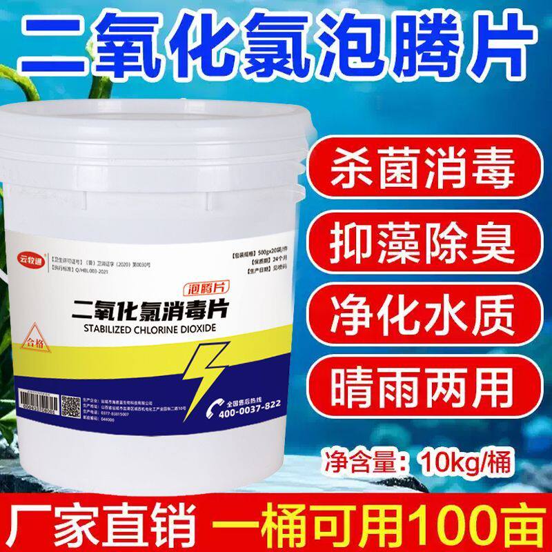 二氧化氯泡腾片鱼塘清塘消毒净水