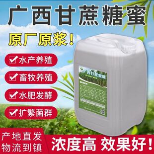 甘蔗糖蜜原浆桔水肥发酵用种植水产养殖红糖em培菌畜牧养殖添加剂