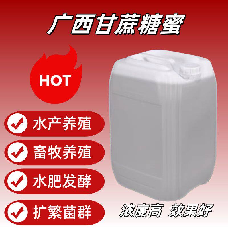 甘蔗糖蜜发酵用原厂原浆水产养殖畜牧养殖饲料农业水肥发酵em培菌