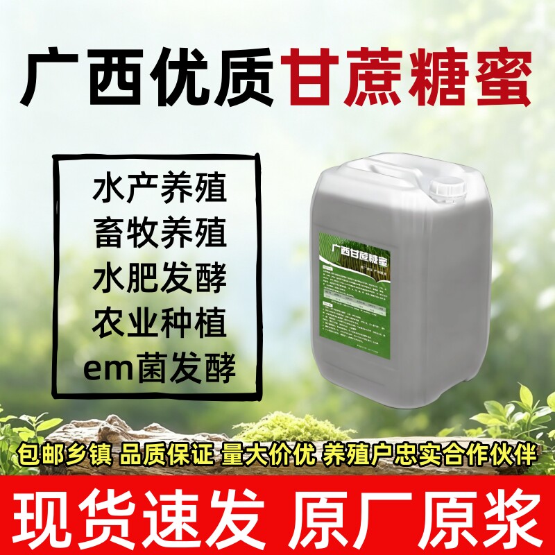 甘蔗糖蜜原浆EM菌发酵水肥养殖用