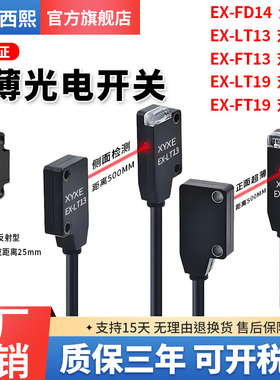 超薄型微小型对射光电开关EX-FD14 EX-LT13 LT19红外漫反射传感器