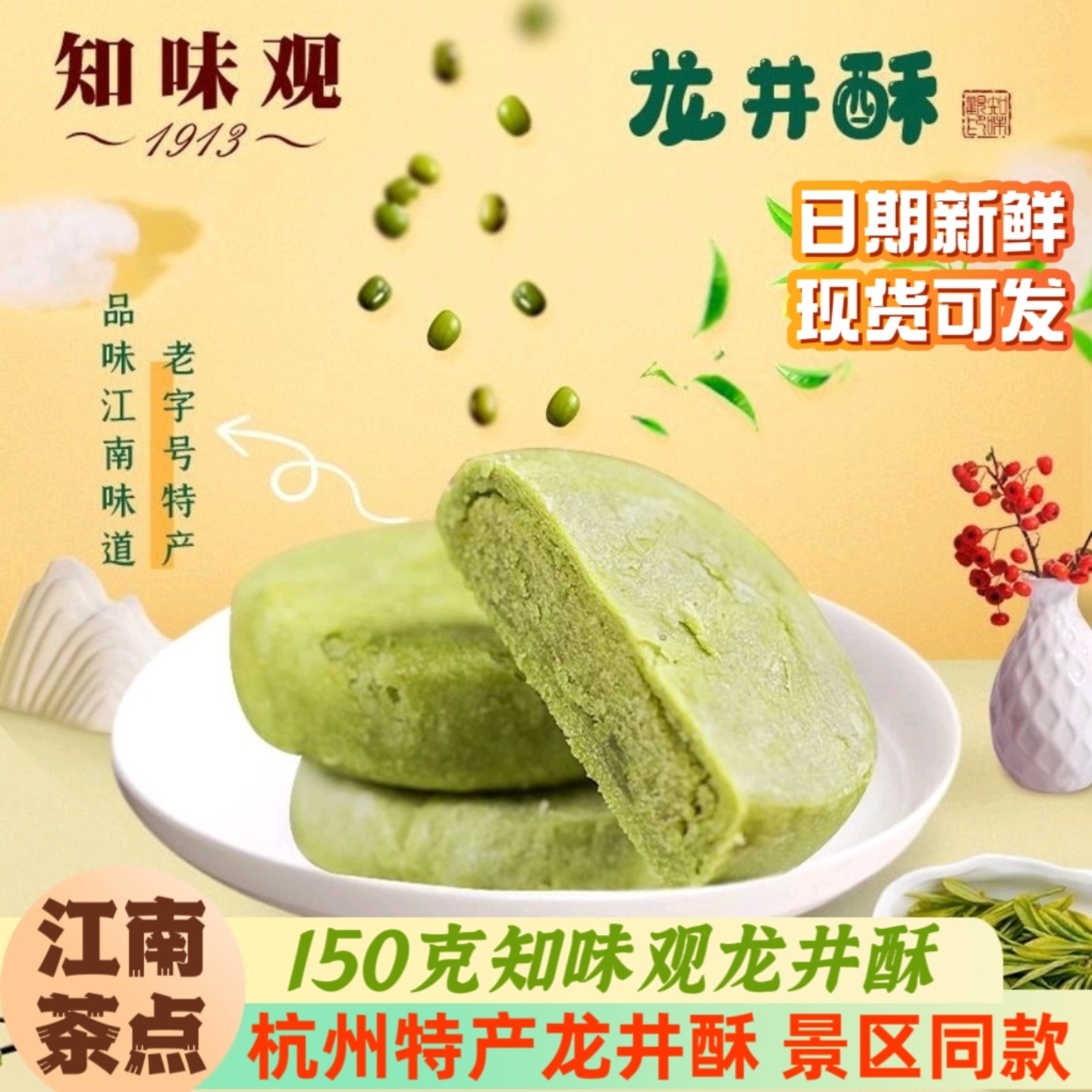 知味观糕点龙井茶酥杭州糕点图片