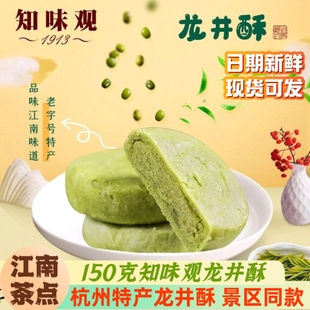 杭州特产糕点知味观龙井酥绿茶糕茶糕好吃的茶点心零食品龙井茶饼