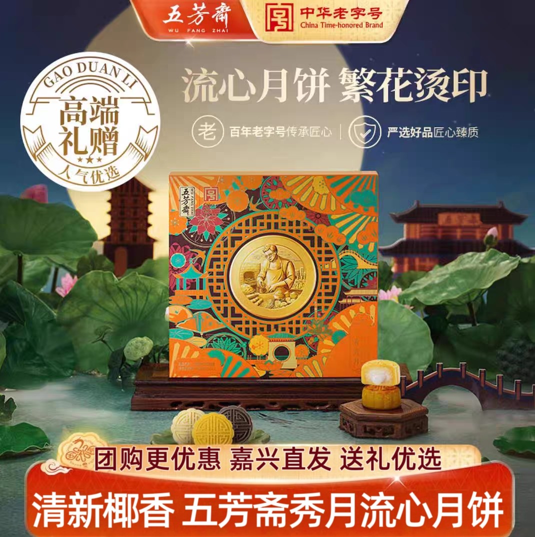 五芳斋月饼礼盒秀月奶香生椰流心月饼芝士流心中秋节月饼送礼团购
