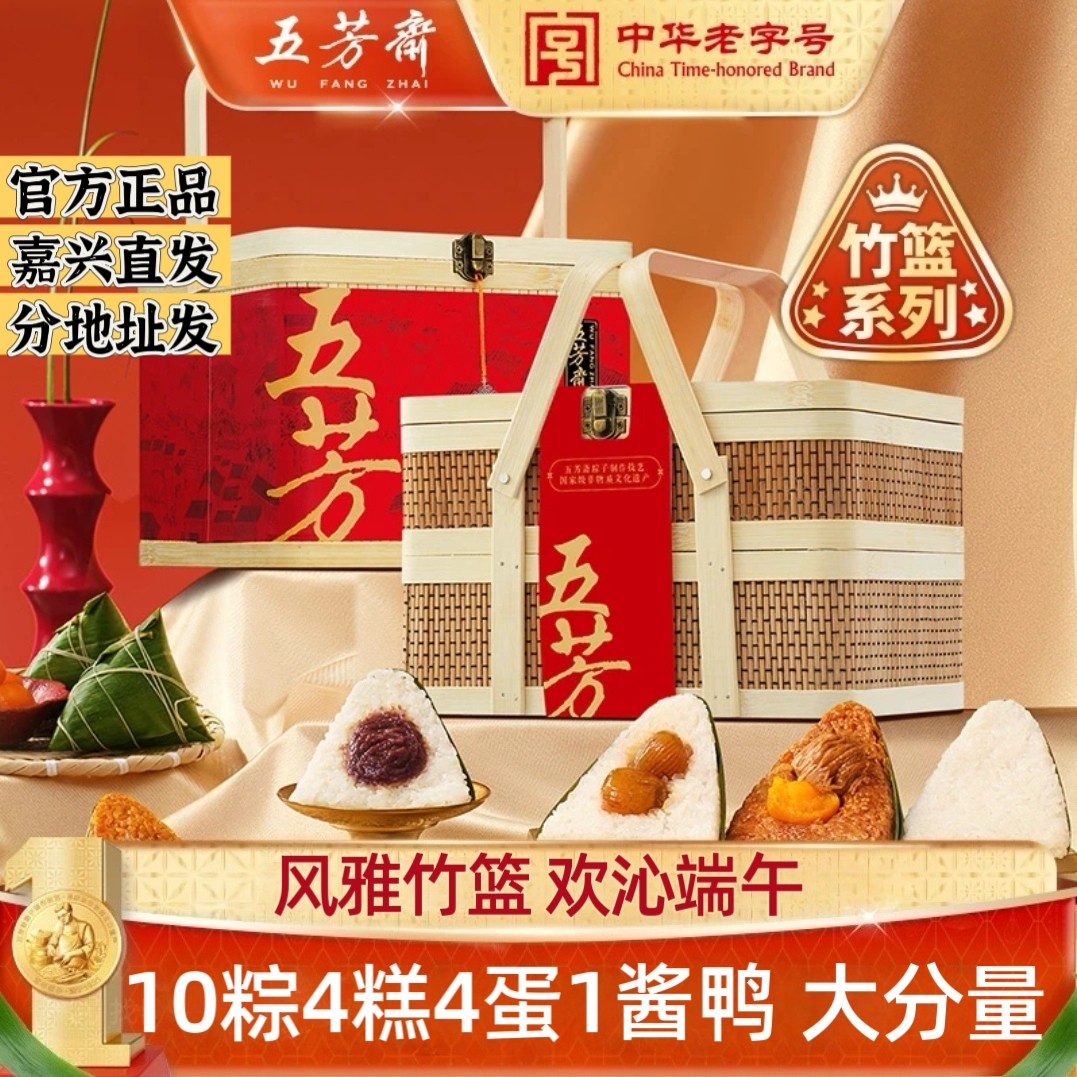五芳斋竹篮礼盒端午送礼优惠