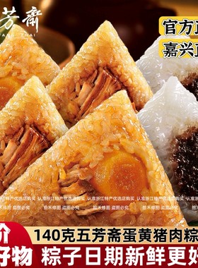 五芳斋粽子嘉兴特产蛋黄粽大肉粽