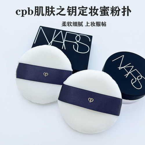 cpb散粉扑cpdnars蜜粉定妆蜜粉饼