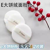 E大饼家庭装 包邮 欢颜蜜粉饼粉扑27g大小号便携装 植绒散粉干粉圆形