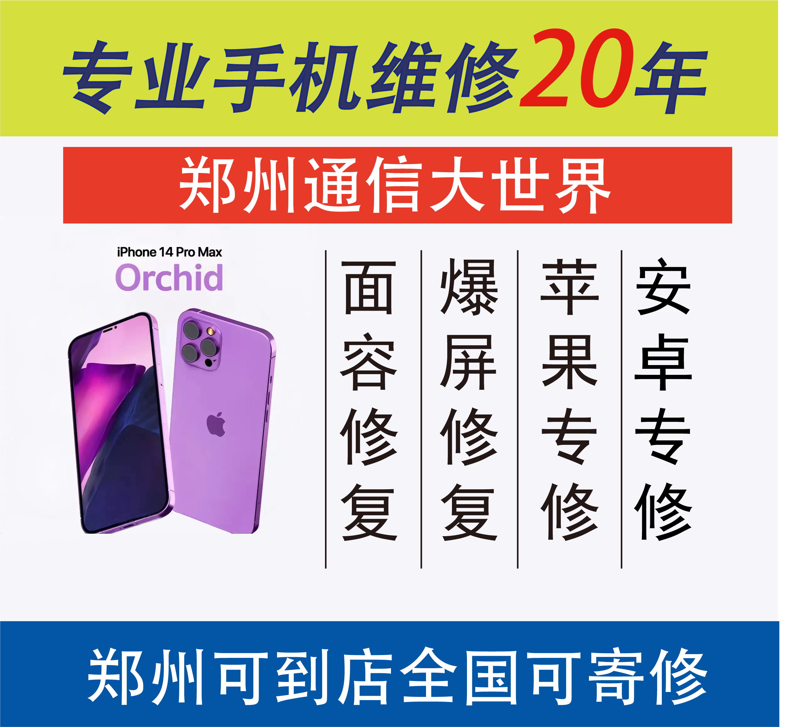 专业手机维修20年换屏维修爆屏修复面容修复主板修复可到店可寄修