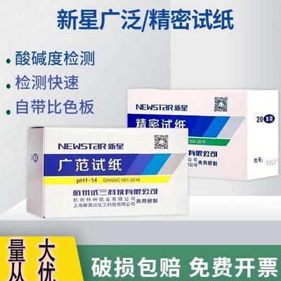 广泛精密试纸pH1-14试纸3.8-5.4唾液尿液化妆品水质酸碱检测新星