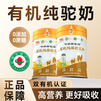 【零添加】有机纯骆驼奶粉咔纳斯