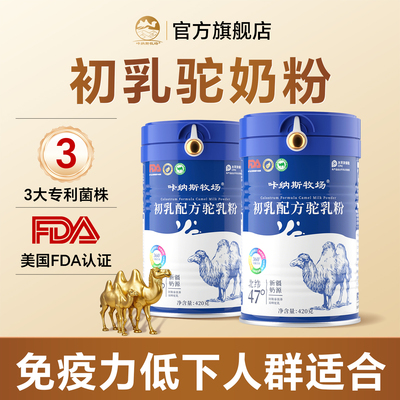 免疫球蛋白新疆骆驼奶粉正品官方旗舰店高钙益生菌中老年驼乳粉