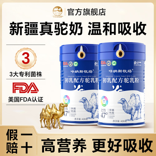 骆驼奶粉新疆正宗官方旗舰店初乳配方驼乳粉中老年成年高钙骆驼奶